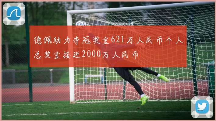 德佩助力夺冠奖金621万人民币个人总奖金接近2000万人民币
