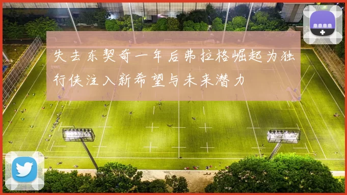 失去东契奇一年后弗拉格崛起为独行侠注入新希望与未来潜力