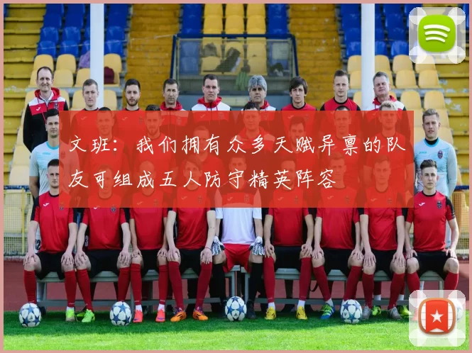 文班：我们拥有众多天赋异禀的队友可组成五人防守精英阵容