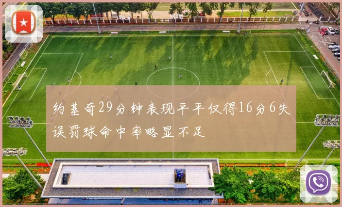 约基奇29分钟表现平平仅得16分6失误罚球命中率略显不足